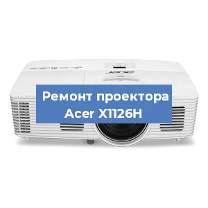 Замена линзы на проекторе Acer X1126H в Тюмени